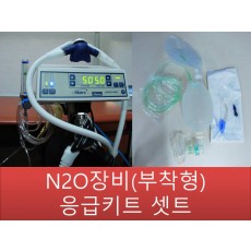 N2O장비(부착형)플로메타 + 응급키트)