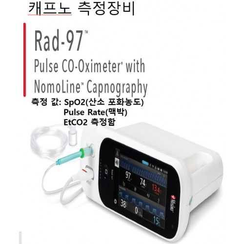 모델명: Rad-97 (Capnography: SpO2 + H/R + EtCO2)