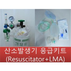 응급셋트(산소발생기 + 응급키트)