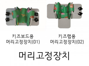 머리고정장치(키즈 보드용 01, 키즈랩용 02)